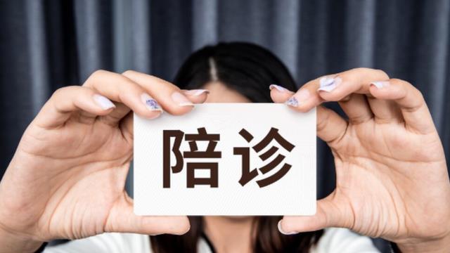 新职业做“临时儿女”，陪诊师悄然兴起 ，从业者轻松月入过万？