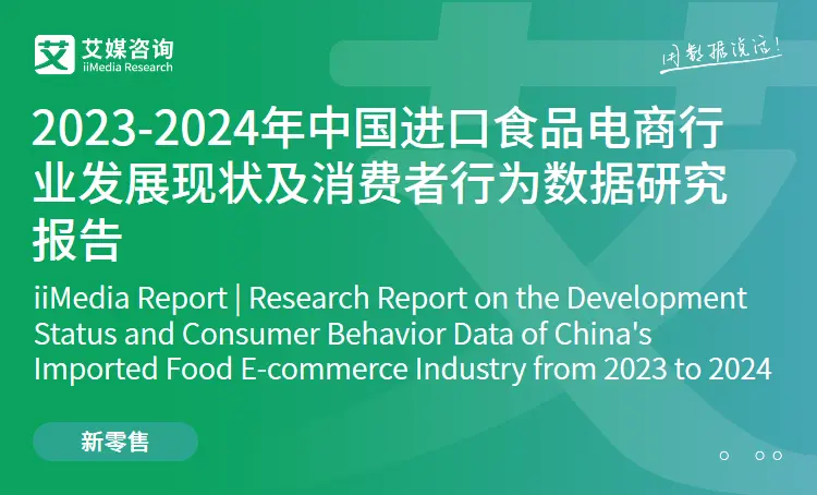 艾媒咨询|2023-2024年中国进口食品电商行业发展现状及消费者行为数据研究报告