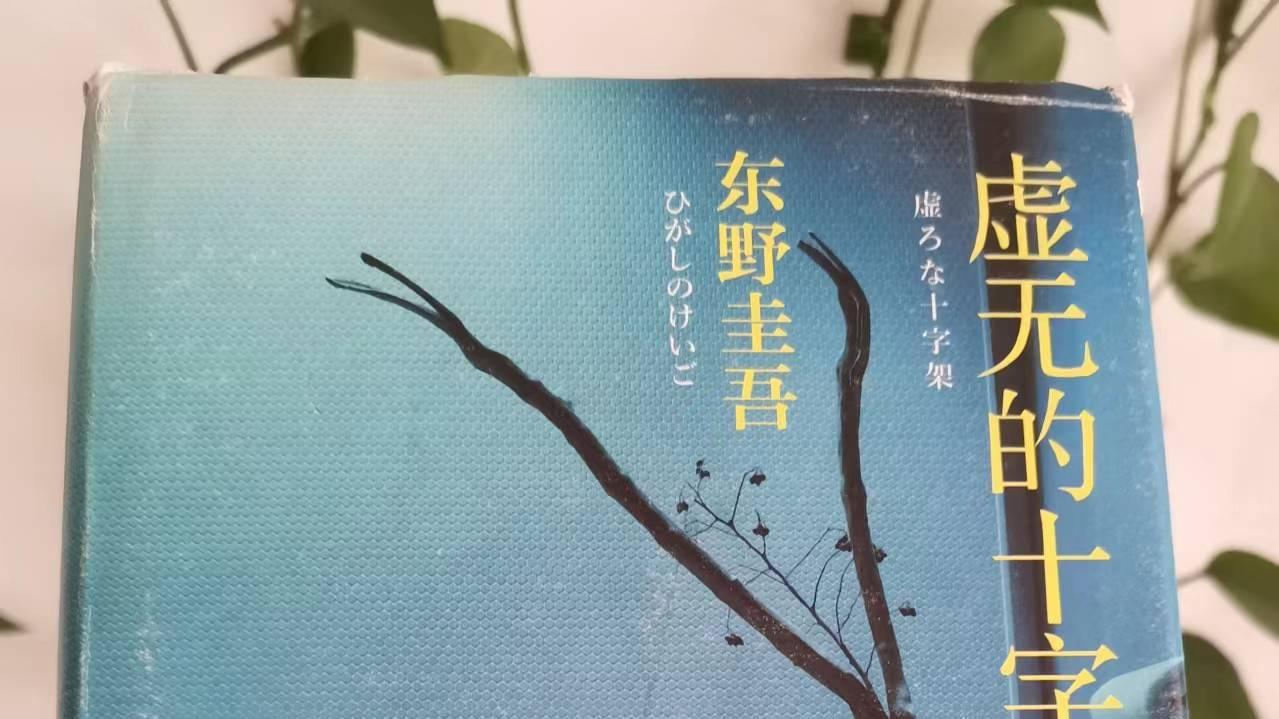 《虚无的十字架》|“所以，审判没有意义吗？”