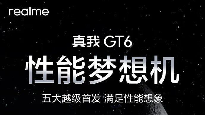 8 Gen3、6000nit直屏、索尼5000万主摄，真我GT6明天发布