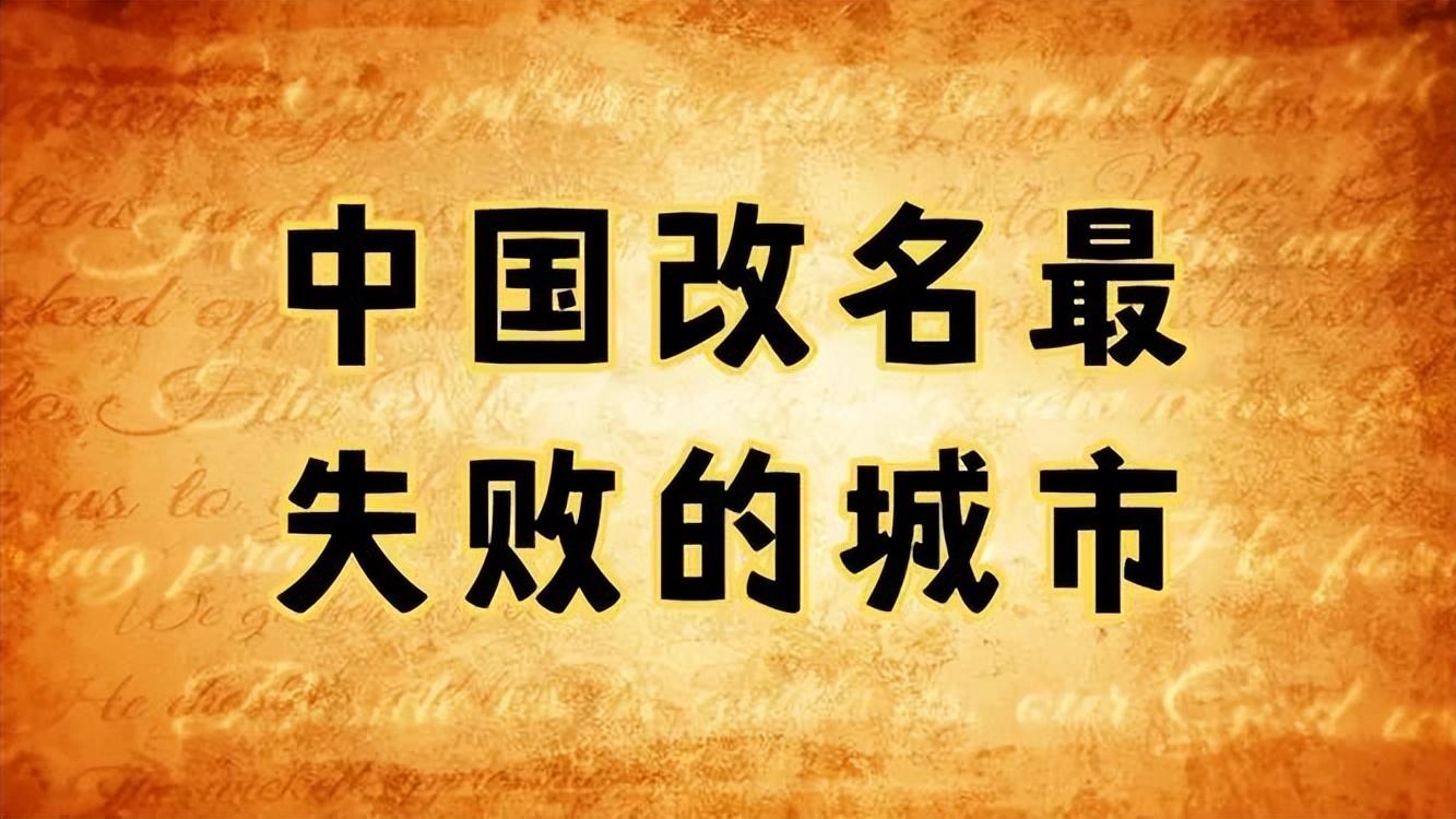 改名最失败的13大城市名，你的家乡古时候叫什么？