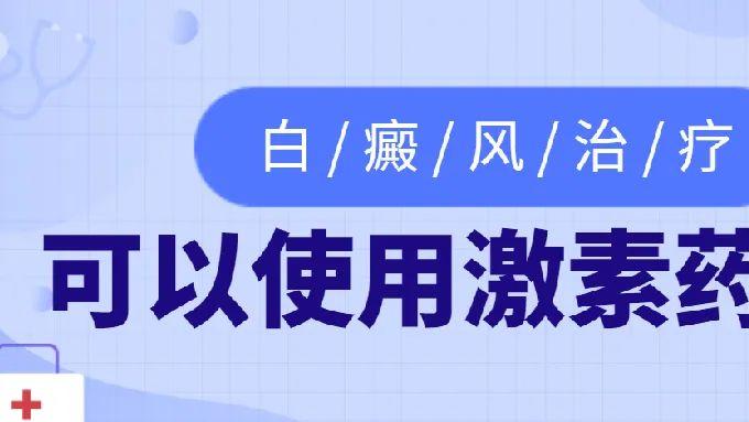 白癜风治疗可以使用激素药吗？如何正确的使用呢？