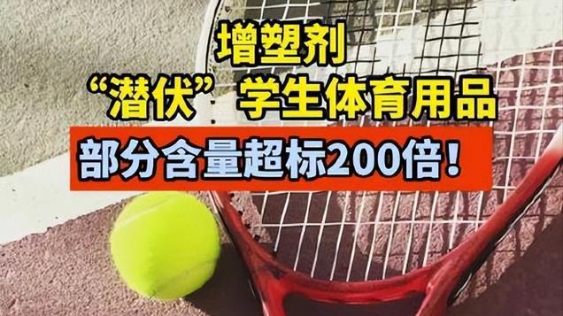 央视曝光：超标200倍以上！严重威胁身体健康，孩子每天都在用