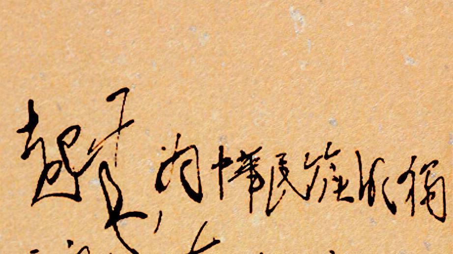 毛主席狂草艺术：17字挑战，你能认出几个？