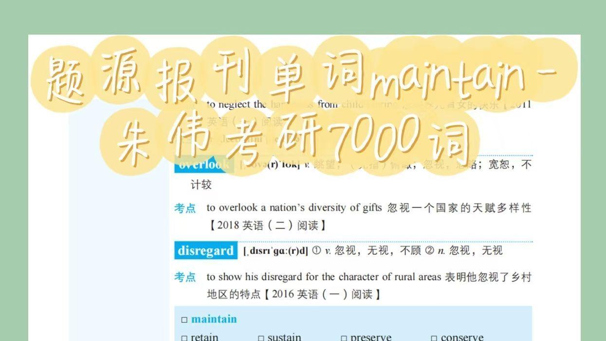 题源报刊单词maintain-朱伟考研7000词zw