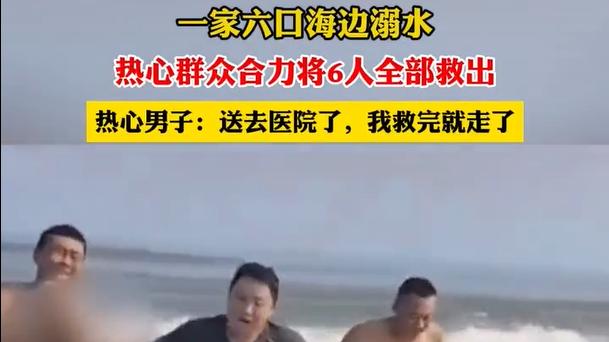 后续！青岛一家六口溺水，村民：小儿子、女儿死亡，其他人在抢救