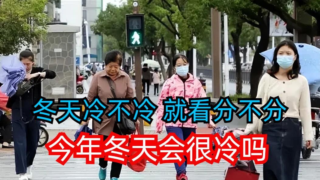 明日秋分，老人说“冬天冷不冷，就看分不分”，今年冬天会很冷吗