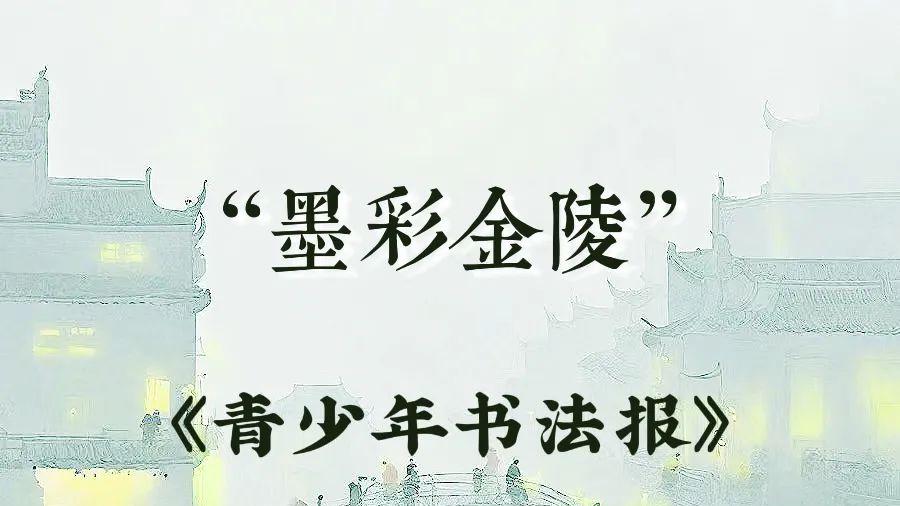 【征稿启事】“ 墨彩金陵”《青少年书法报》少年儿童现场书画大展征稿启事