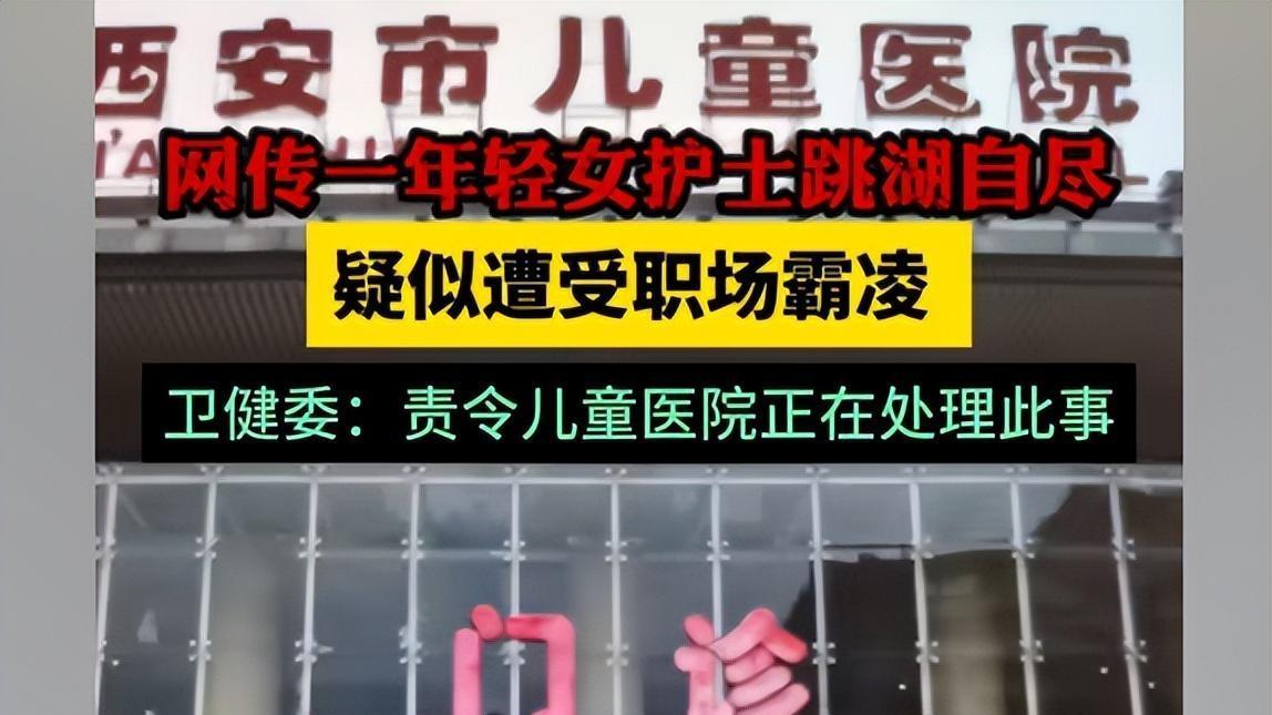 西安26岁女护士跳湖轻生, 疑长期遭职场霸凌, 聊天记录曝光