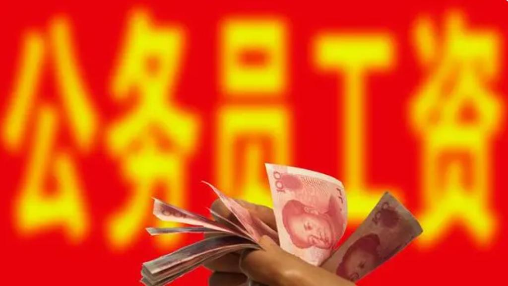 年底了，公务员和事业编工资竟然没涨成，这成为大家最关心的话题