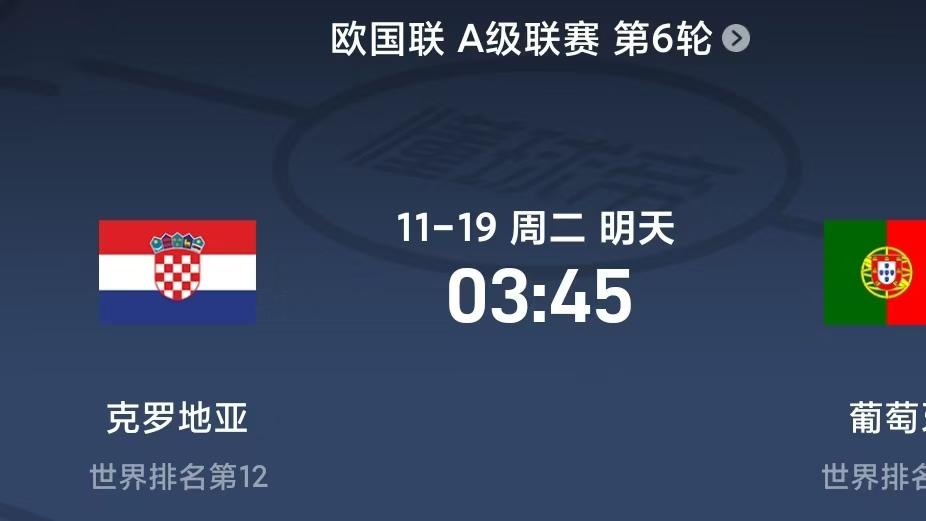 克罗地亚遇上葡萄牙，究竟谁更强呢？