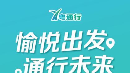 一键救援，智能导航：探索“粤通行”正式版的新功能亮点