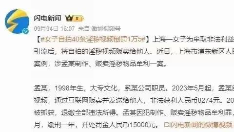 得不偿失！一女子自拍40条不雅视频售卖，结果倒贴1万5
