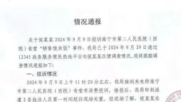 医院食堂馊米饭举报后续：官方通报罚款！-趣说A