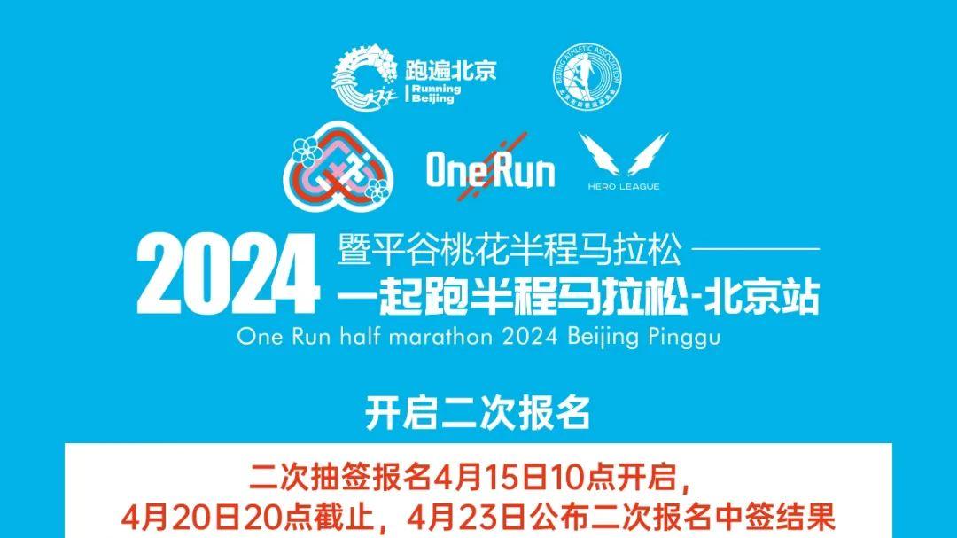 机不可失！北京平谷桃花马拉松将开启二次报名，仅供500席！