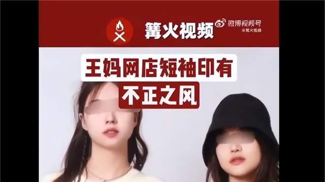 网红“王妈”网店短袖印有“不正之风”——硬派回怼网友质疑？
