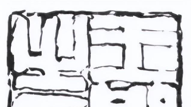 印稿的“临”“摹”方法大全