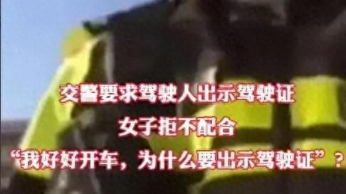 交警检查证件, 女子拒不配合! 结局令人舒适, 评论却炸锅