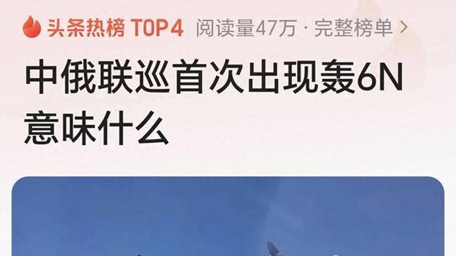 中俄联合巡航，轰6N首发展示！东大威武霸气！