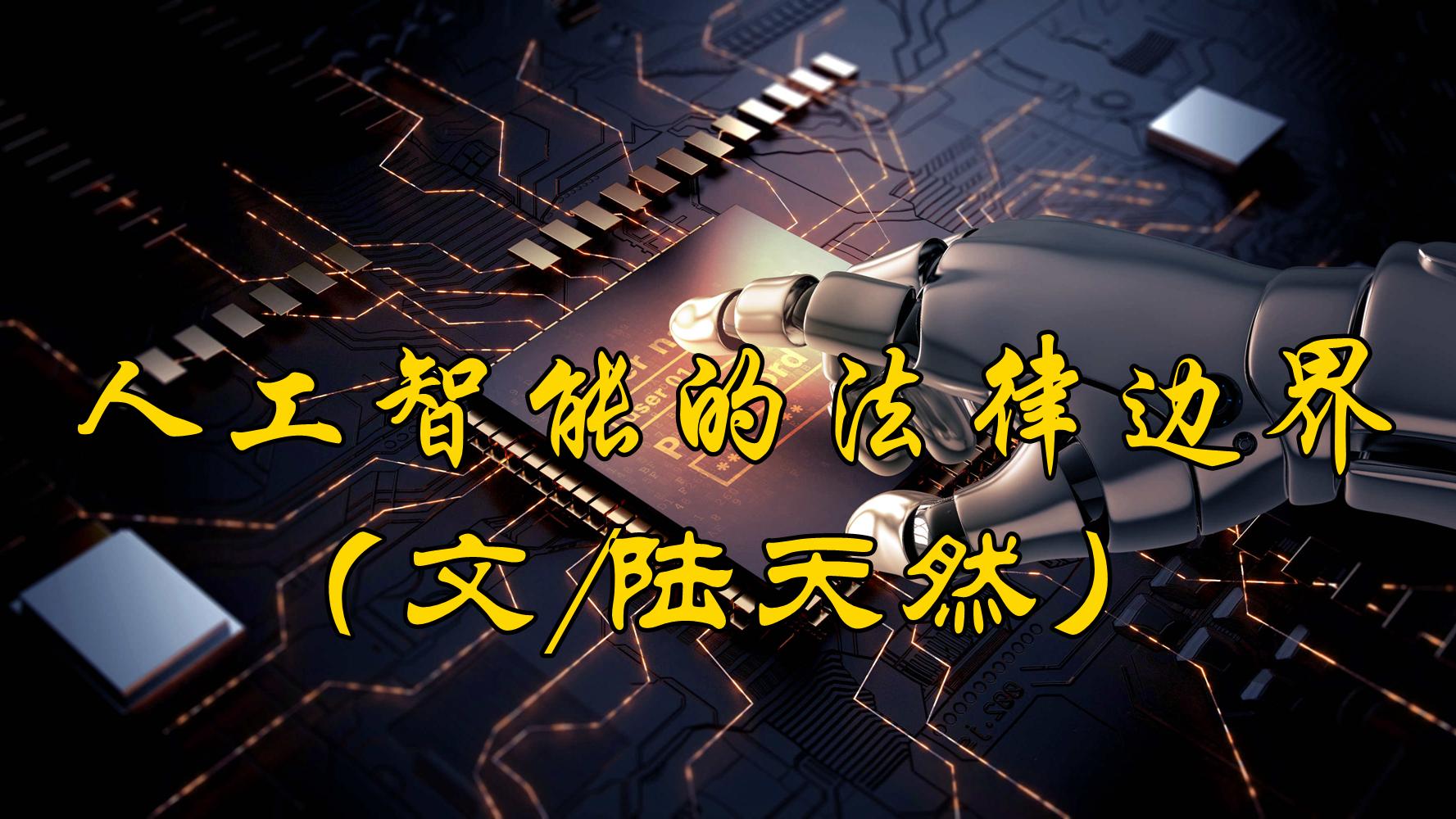 陆天然：人工智能的法律边界