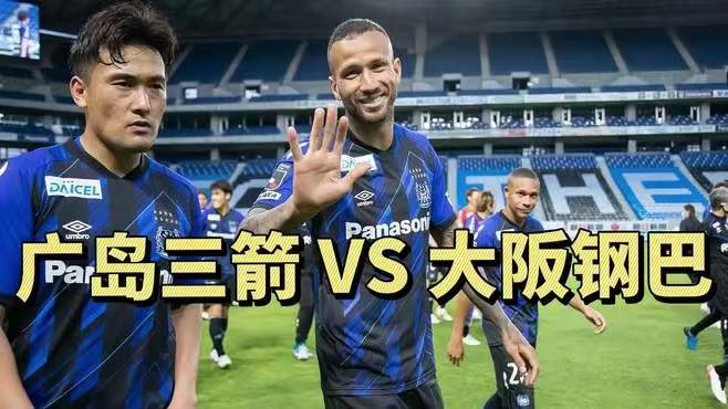 2024年9月11日天皇杯焦点战！广岛三箭VS大阪钢巴