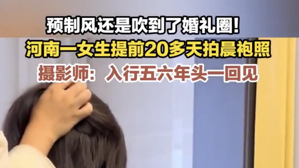 预制风刮进婚礼圈：提前20多天拍晨袍照，河南小姐姐玩出新花样！