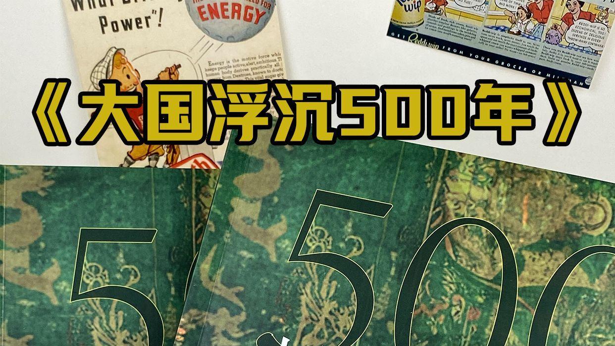 妙语精选：《大国浮沉500年》