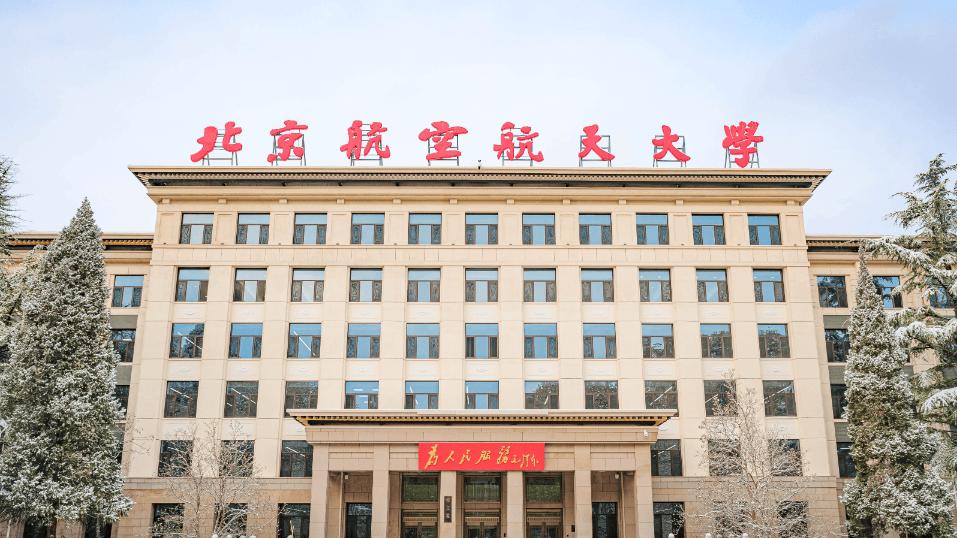 这所985的分校区不建了! 北航青岛国际科教中心已变更为“注销”