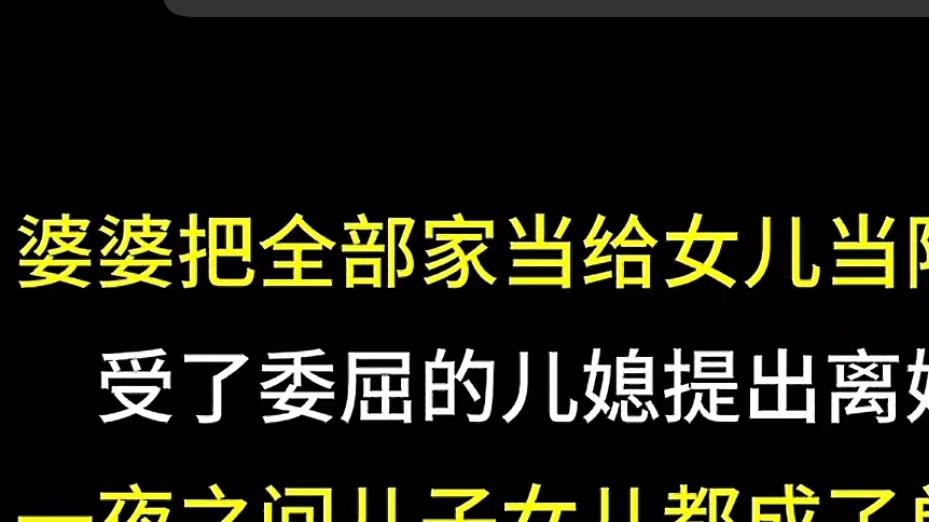 婆婆的偏心，让这个家支离破碎……