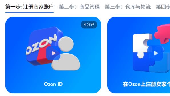 俄罗斯电商巨头Ozon：外贸企业如何入驻