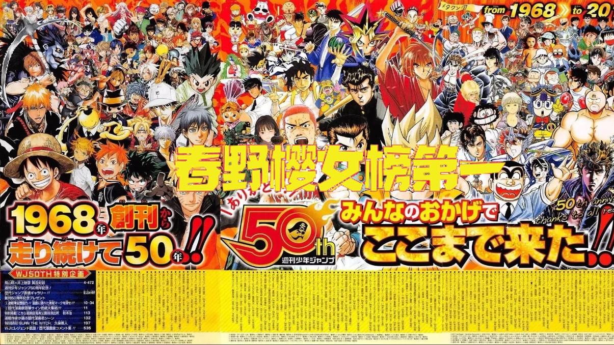 网友票选“JUMP系”最喜欢的角色，春野樱女榜第一、男榜第二