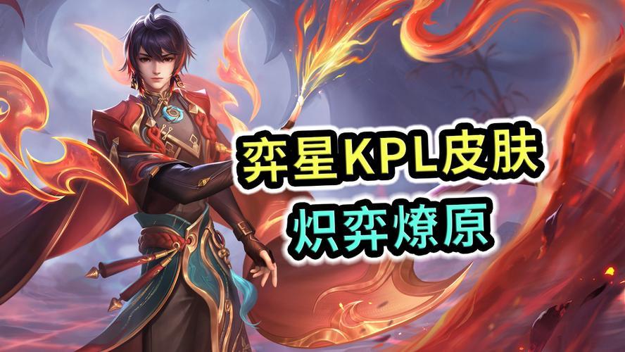 弈星“炽弈燎原”，燃爆峡谷！