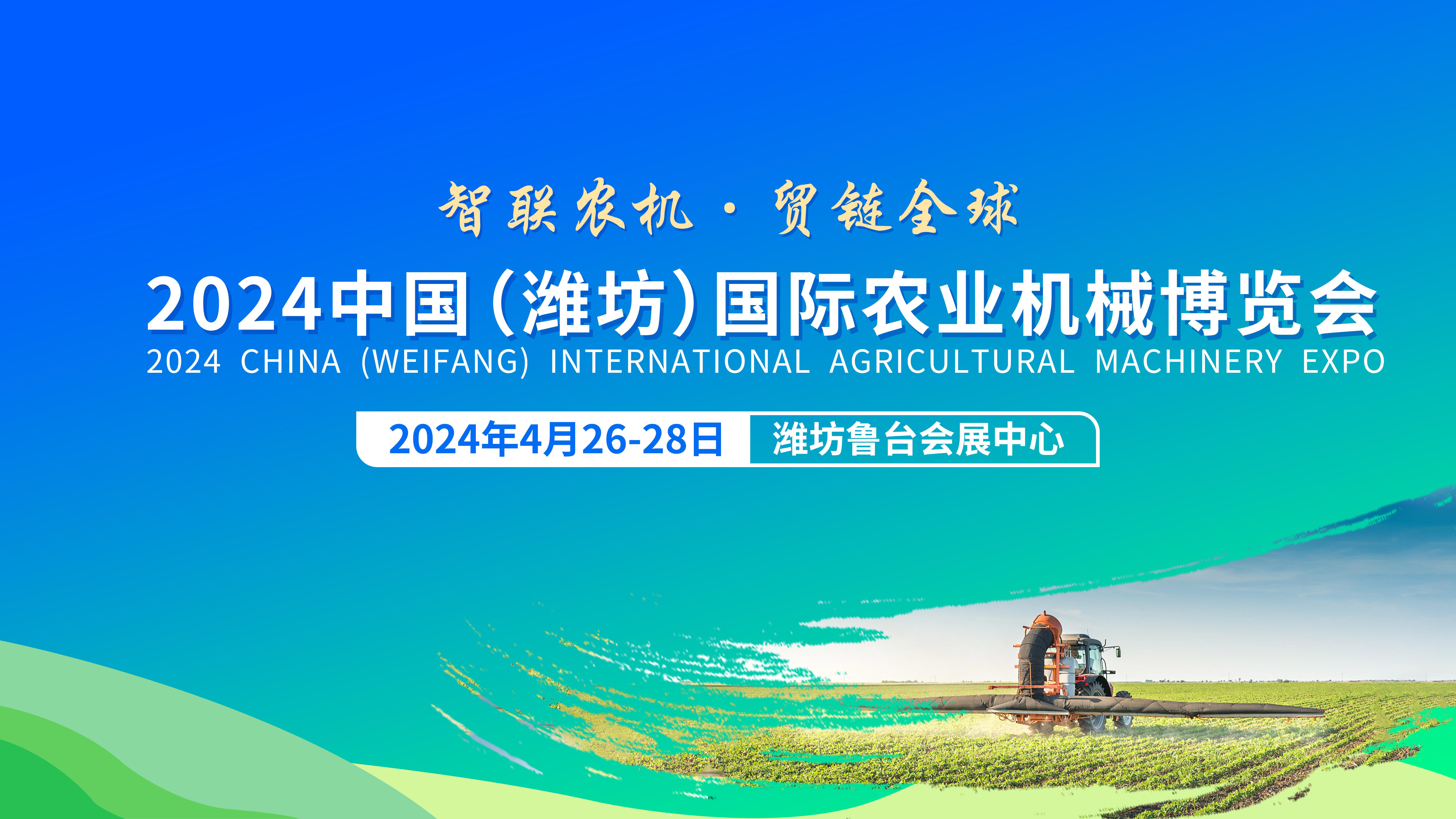 展望未来，2024中国（潍坊）国际农业机械博览会引领农业装备新风尚。