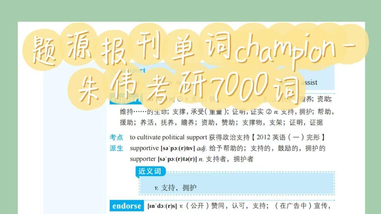 题源报刊单词champion-朱伟考研7000词zw