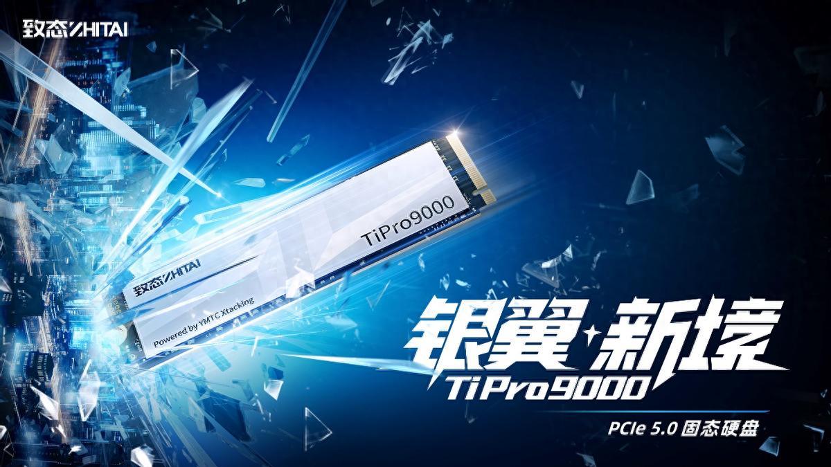 TiPro9000固态硬盘发布：性能全面进化，带来疾速新体验