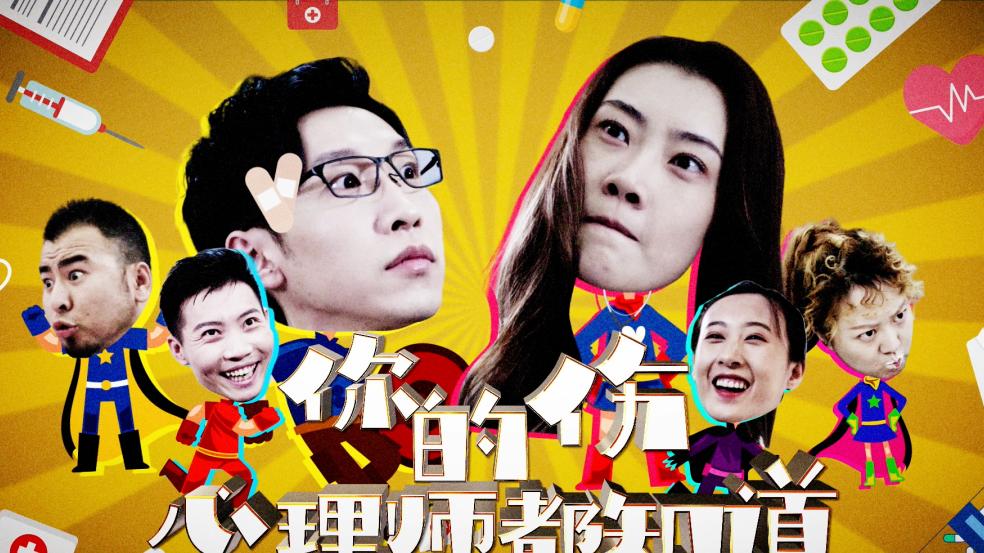 《你的伤，心理师都知道》影评