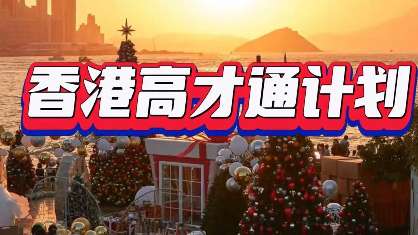 22所985大学毕业可直接拿香港身份！香港抢名校毕业生、大幅扩招