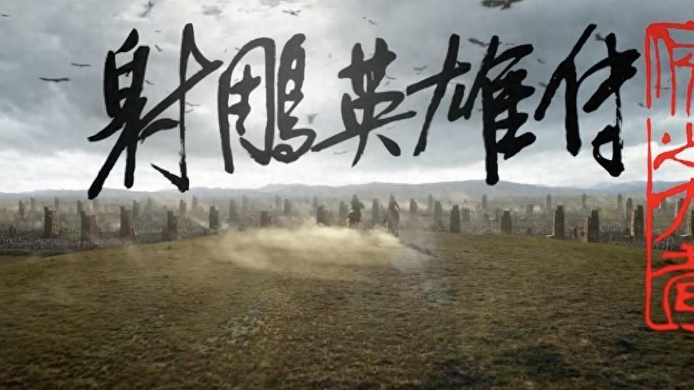 新版《射雕英雄传》来袭，徐克导演肖战主演，官宣春节档上映