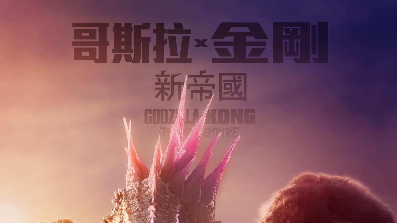 《哥斯拉大战金刚2：帝国崛起》剧情速递！