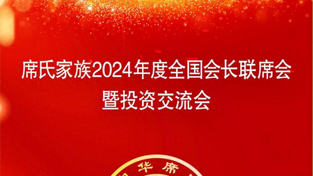 席氏家族2024年度会长联席会议，特宇盛源