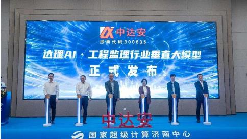 引领行业新风向，中达安发布首个工程监理垂直大模型