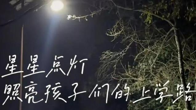 男子偶遇摸黑回家学生，豪气出手点亮全村，篝火庆祝堪比春节