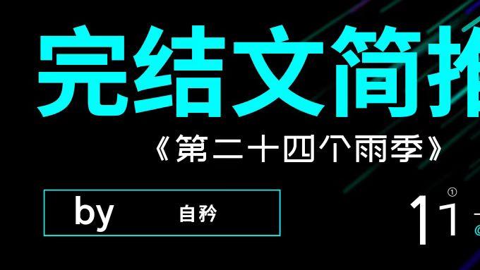 今日荐文｜《第二十四个雨季》《嫁残王》