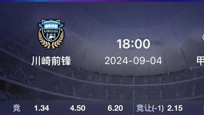 9.4 精选两场赛事分析：横滨水手VS札幌冈萨多 川崎前锋VS甲府风林