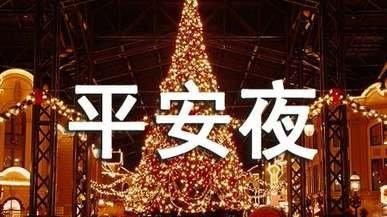 你不知道的平安夜冷知识：十个有趣小秘密