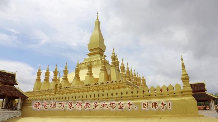 游老挝万象佛教圣地塔銮寺、卧佛寺！