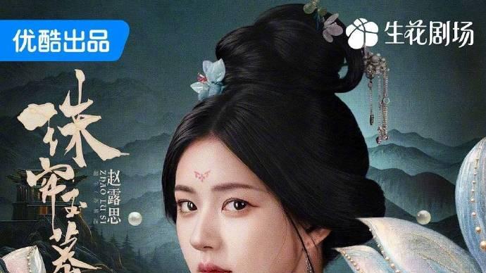 多部古装同期对打，赵露思的《珠帘玉幕》，怎样做到“无代餐”？