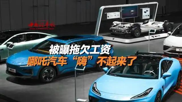 亏损180亿！表面风光的网红车企，已经穷得发不出工资了