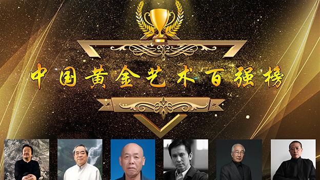 【中国黄金艺术百强榜】特别推荐艺术家——唐基善