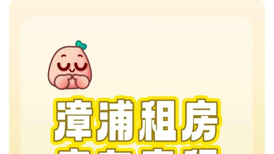 蔡魏斌;漳浦租房房东直租哪里找？